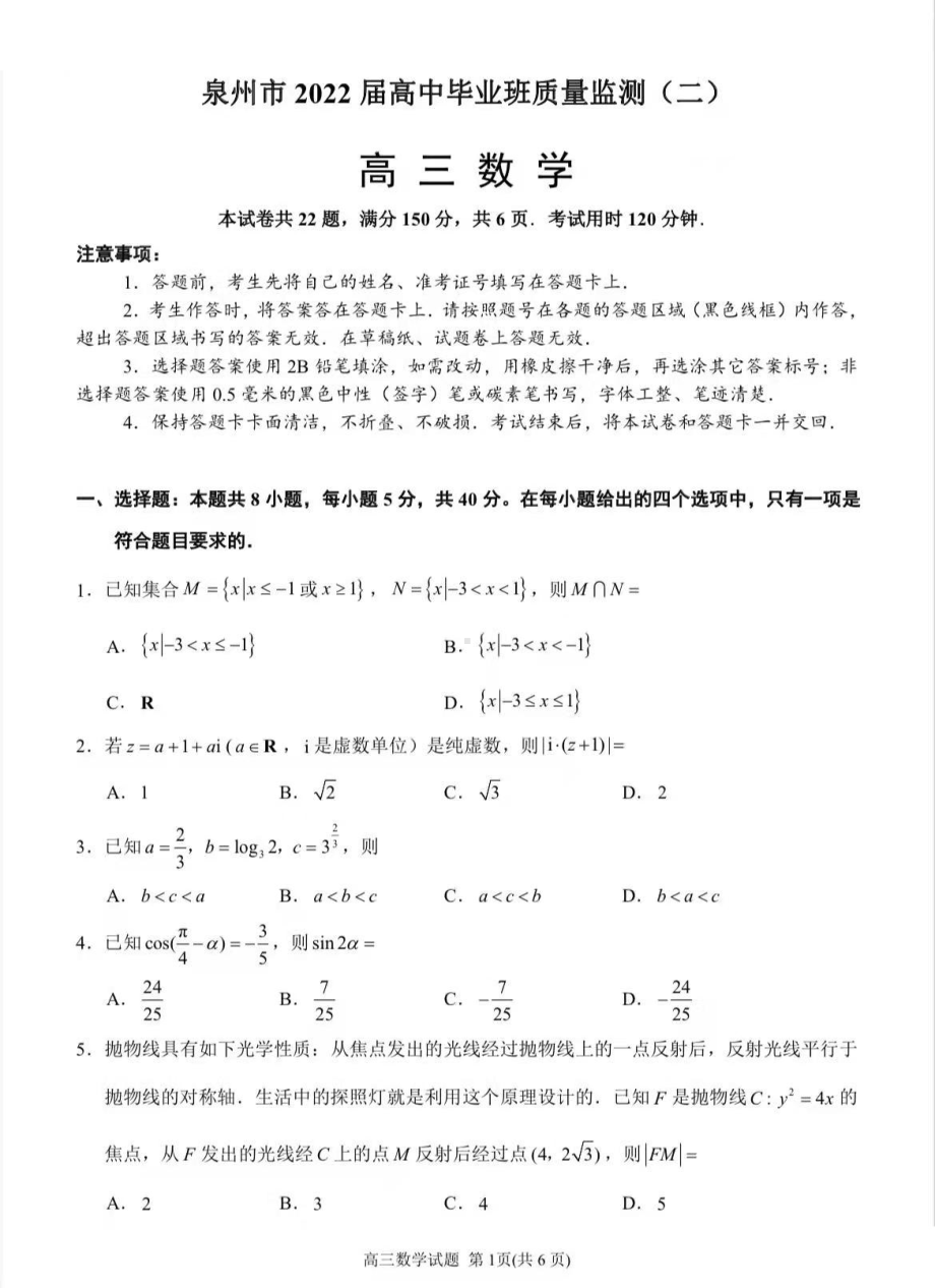 福建省泉州市2022届高三第二次质检数学试题.pdf_第1页