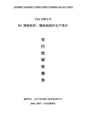 PC预制构件、钢结构构件生产可行性研究报告申请报告案例.doc