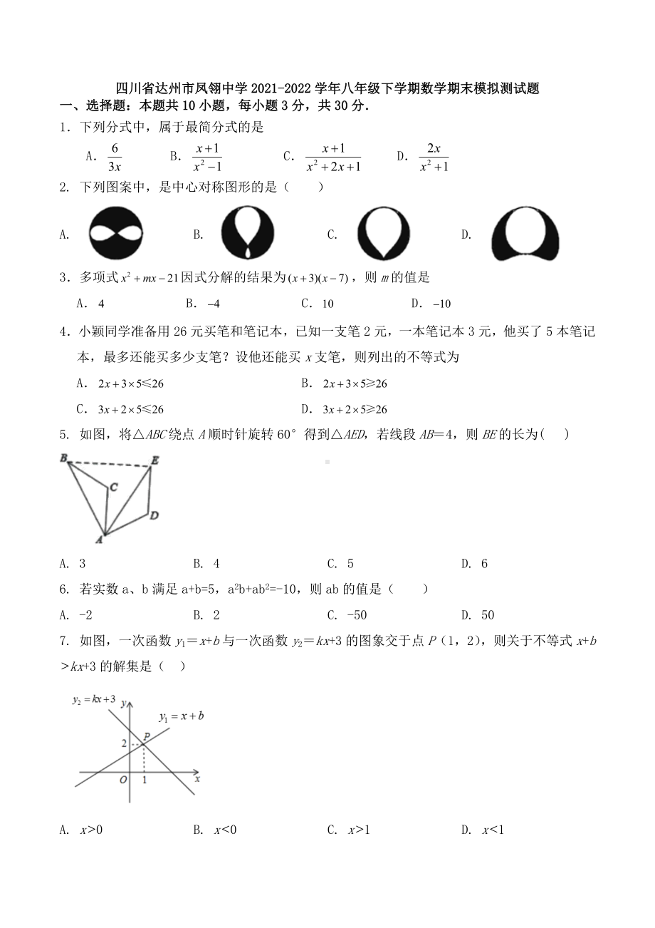 四川省达州市凤翎 2021-2022学年八年级下学期数学期末模拟测试题.docx_第1页