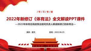 2022年新修订《体育法》全文学习解读PPT 《中华人民共和国体育法》全文解读PPT 《体育法》新版解读PPT课件.ppt