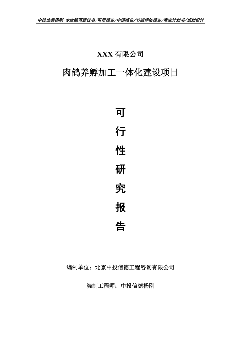 肉鸽养孵加工一体化建设项目可行性研究报告建议书案例.doc_第1页