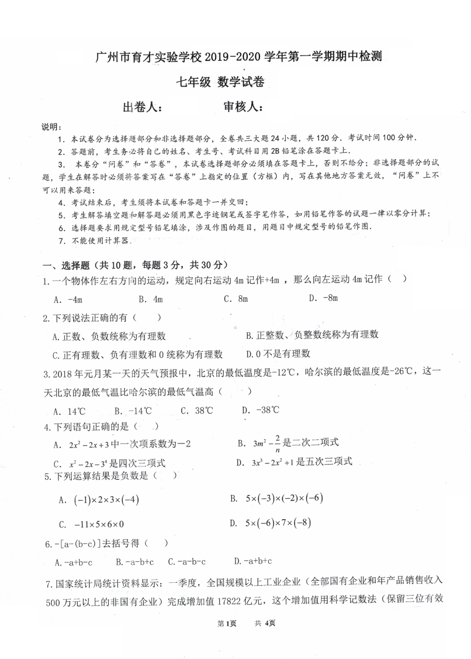 广东省广州市育才实验 2019—2020学年上学期期中检测七年级数学试卷.pdf_第1页