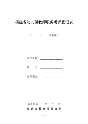 福建省幼儿园教师职务考评登记表.doc