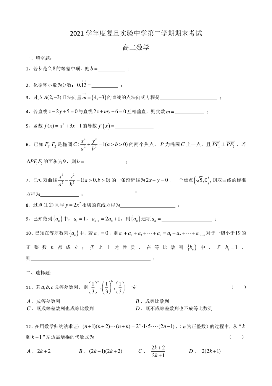 上海市复旦实验 2021-2022学年高二下学期期末考试数学试题.pdf_第1页