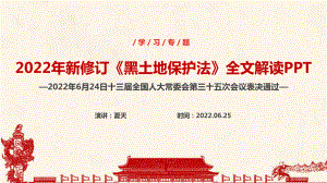 全文解读《黑土地保护法》PPT 《黑土地保护法》学习PPT 《黑土地保护法》法律解读PPT 《黑土地保护法》PPT.ppt