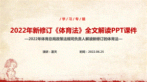 《中华人民共和国体育法》全文解读PPT 《中华人民共和国体育法》专题学习PPT 《中华人民共和国体育法》体育法修订解读PPT.ppt