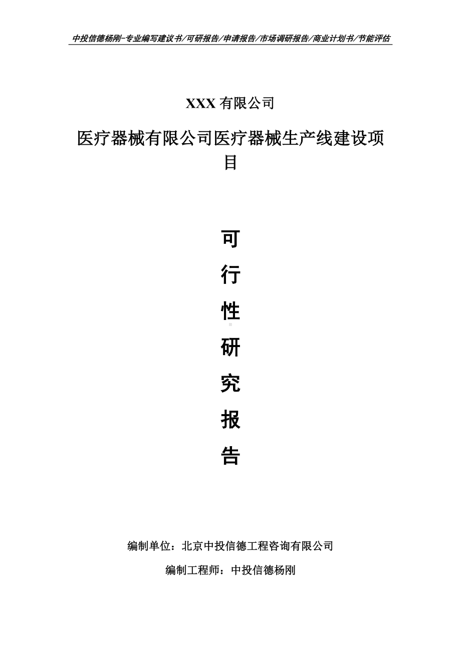 医疗器械有限公司医疗器械生产项目申请备案可行性研究报告.doc_第1页