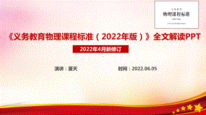 2022年物理新课标全文解读PPT 《义务教育物理课程标准（2022年版）》解读PPT 《义务教育物理课程标准（2022年版）》PPT.ppt