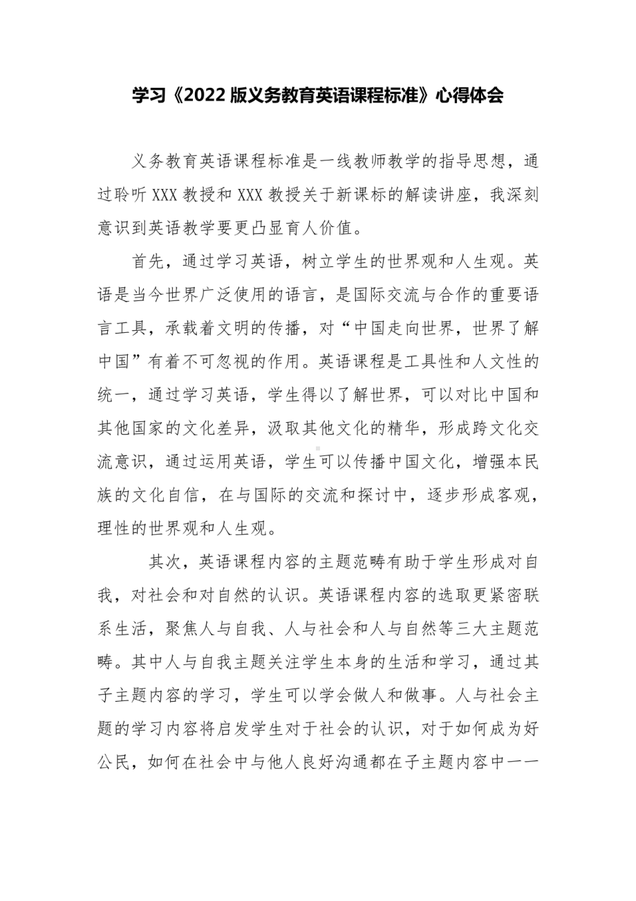 2022学习《2022版义务教育英语课程标准》心得体会范文.pdf_第1页