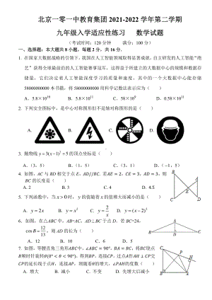 北京一零一 教育集团2021-2022学年九年级下学期 入学适应性练习 数学试题.pdf