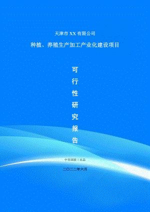 种植、养殖生产加工产业化建设项目可行性研究报告建议书案例.doc