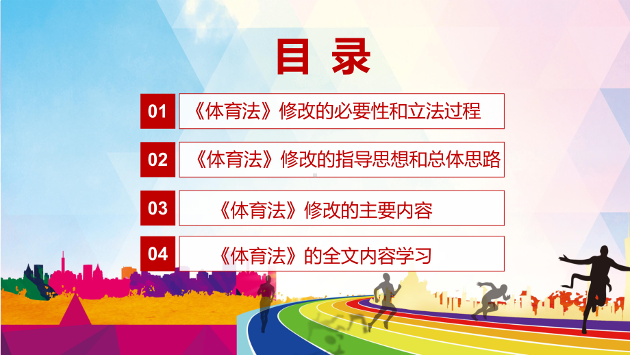 讲授2022年新修订《体育法》学习解读《中华人民共和国体育法》通用PPT课件.pptx_第3页