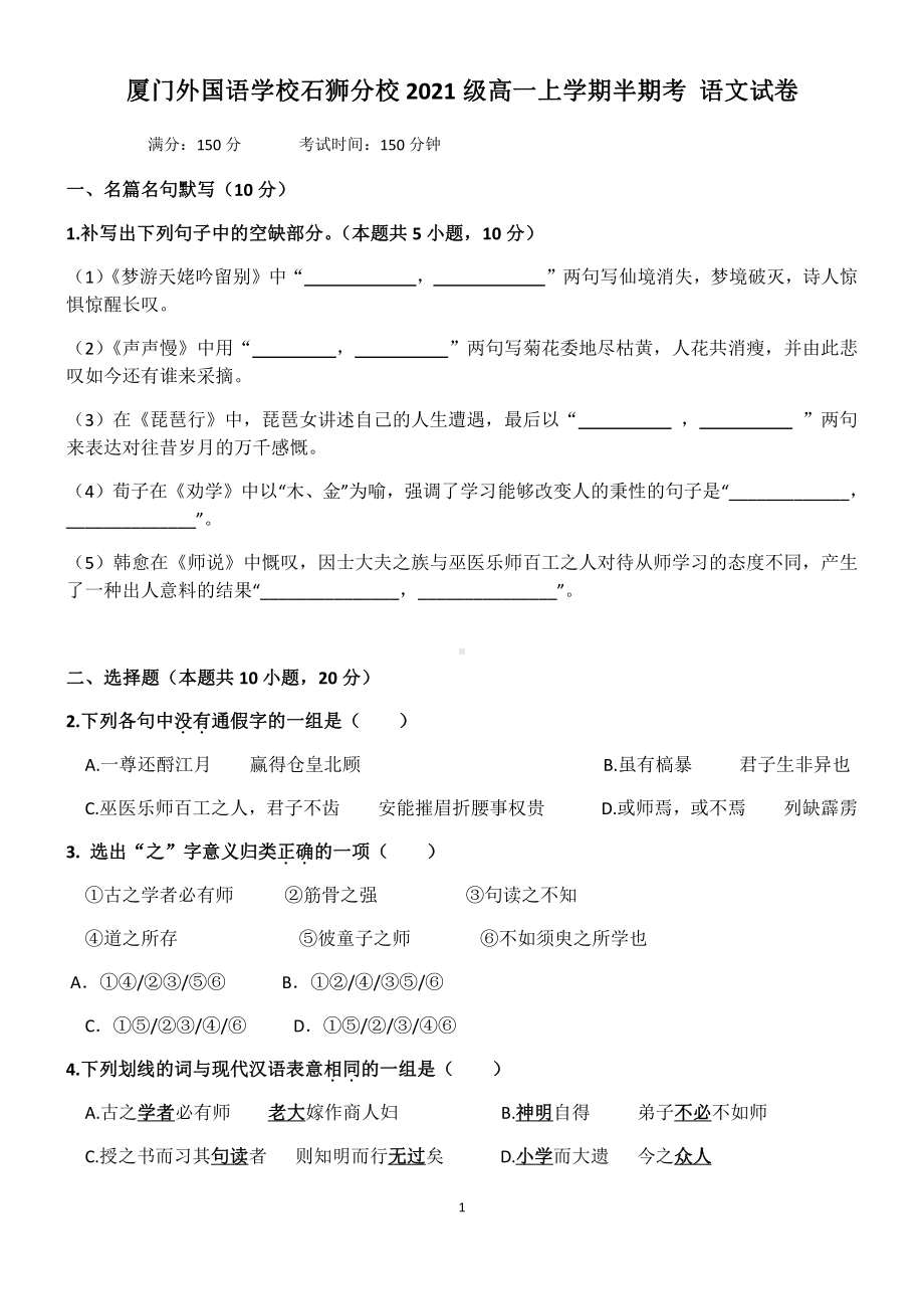 福建省厦门外国语 石狮 2021-2022学年高一上学期期中考试语文试题.pdf_第1页