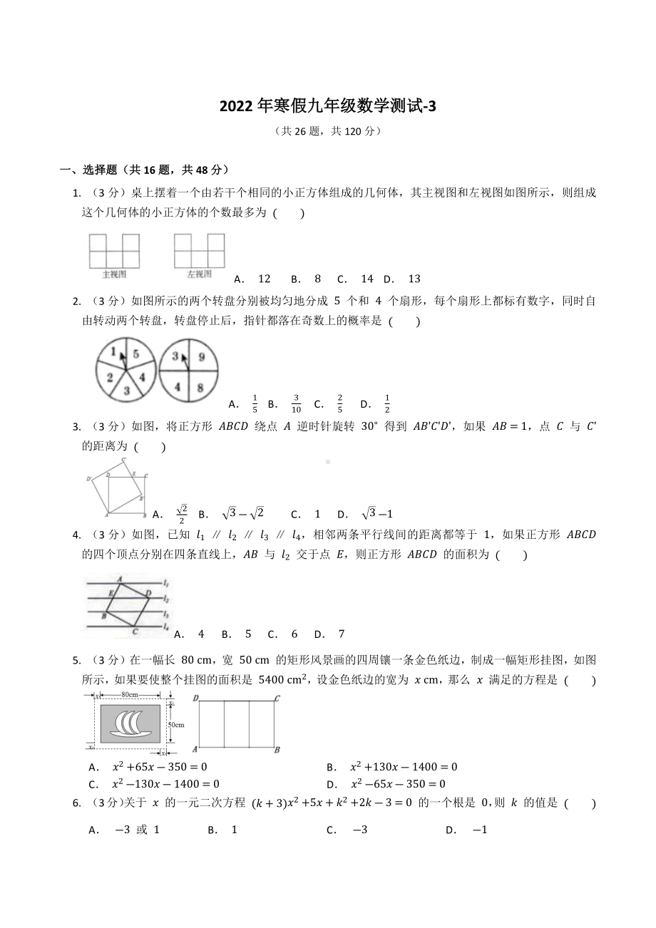 河北省望都县第二 2021-2022学年九年级寒假练习三数学试卷.docx_第1页