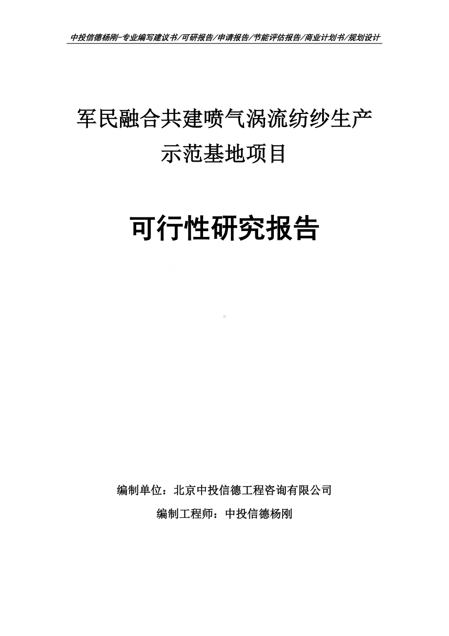 军民融合共建喷气涡流纺纱生产示范基地可行性研究报告申请备案.doc_第1页