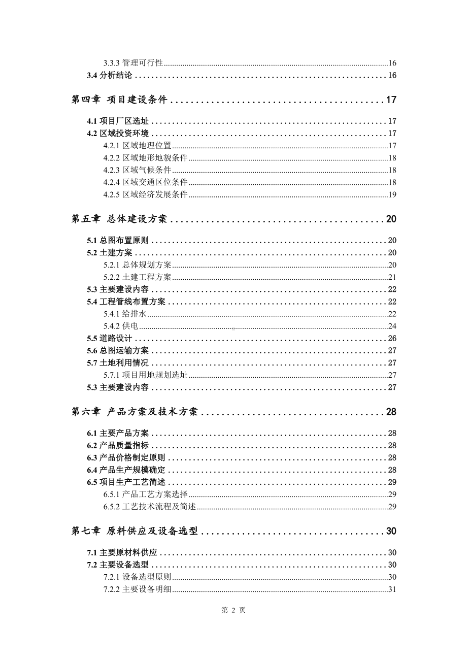 军民融合共建喷气涡流纺纱生产示范基地可行性研究报告申请备案.doc_第3页