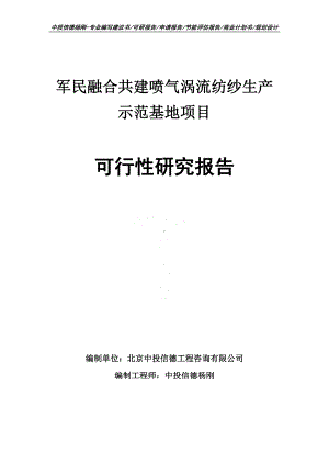 军民融合共建喷气涡流纺纱生产示范基地可行性研究报告申请备案.doc