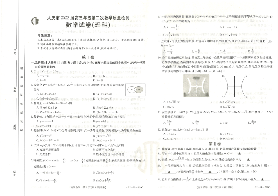 黑龙江省大庆市2022届高三上学期第二次教学质量检测 数学（理） 含答案.pdf_第1页