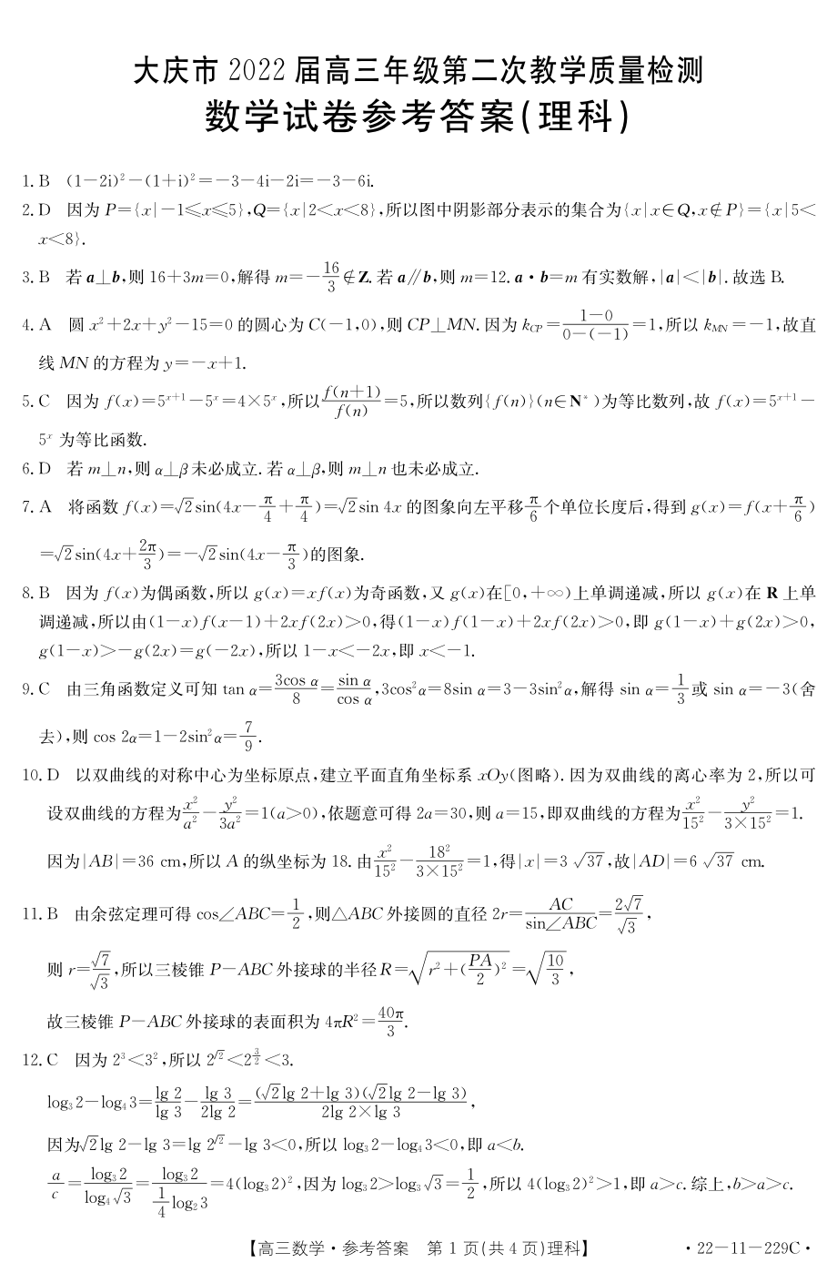 黑龙江省大庆市2022届高三上学期第二次教学质量检测 数学（理） 含答案.pdf_第3页