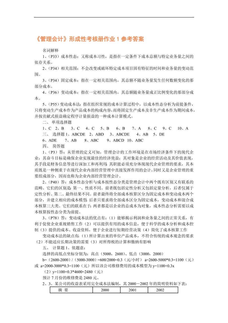 管理会计形成性考核册作业1参考答案.doc_第1页