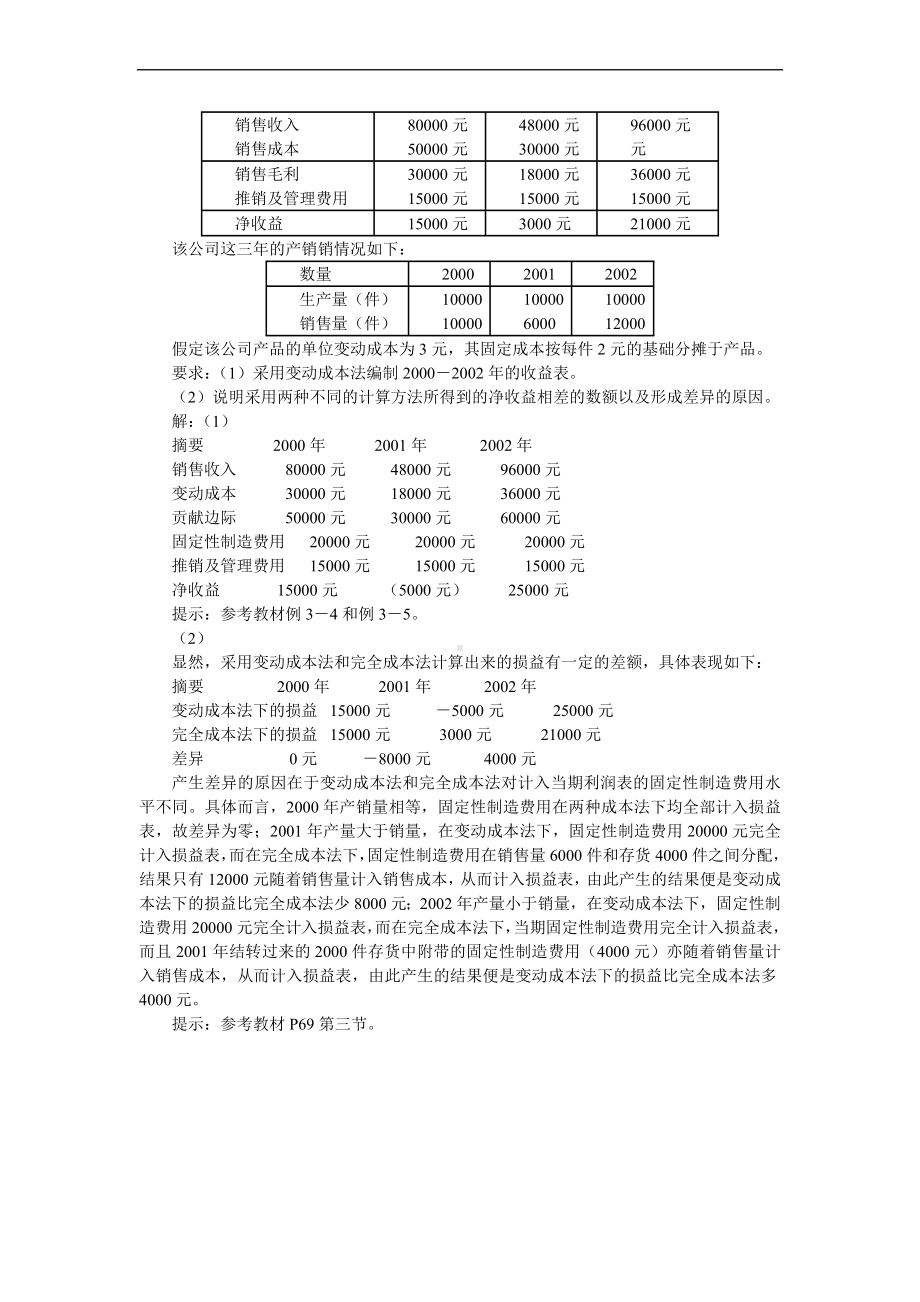 管理会计形成性考核册作业1参考答案.doc_第2页