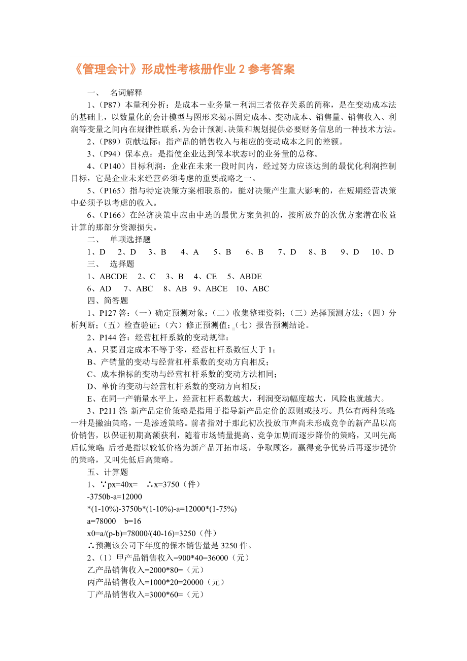 管理会计形成性考核册作业1参考答案.doc_第3页