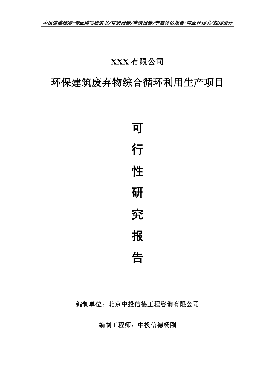 环保建筑废弃物综合循环利用生产项目申请报告可行性研究报告.doc_第1页