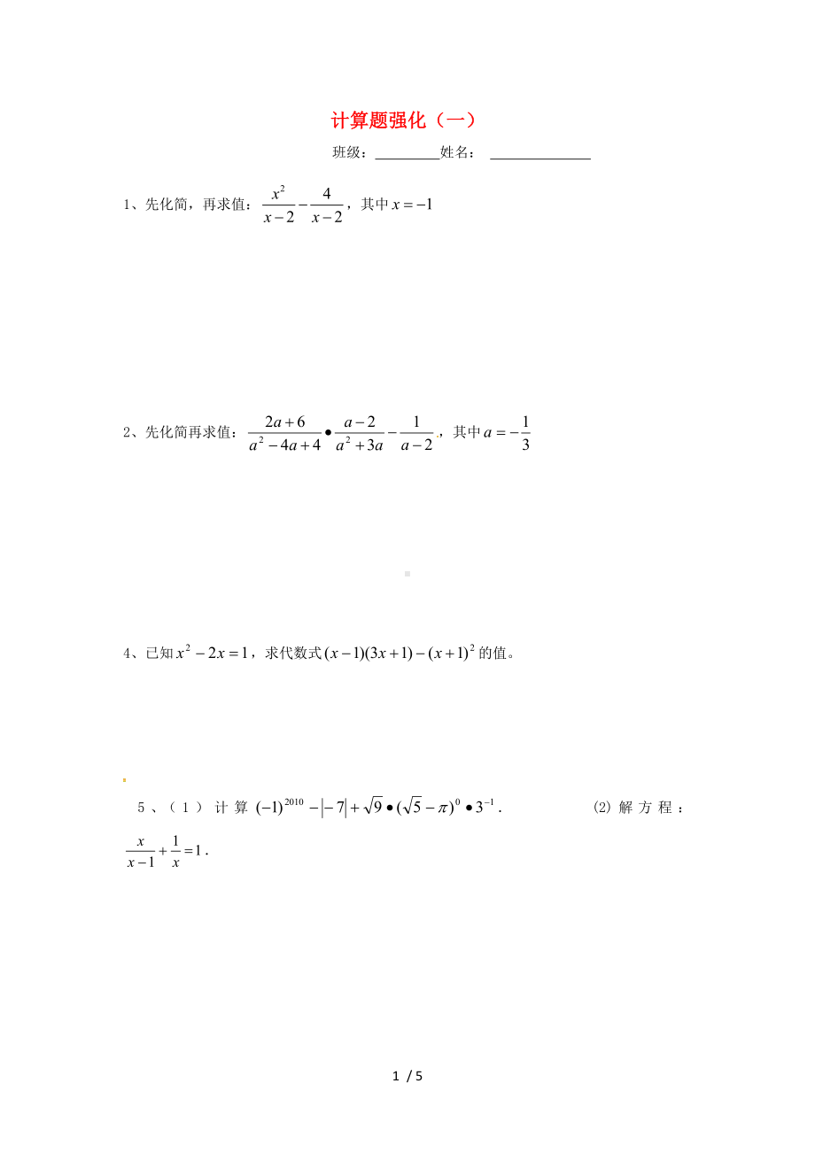 广东省广州市南沙区中考数学计算题强化训练(无答案.doc_第1页