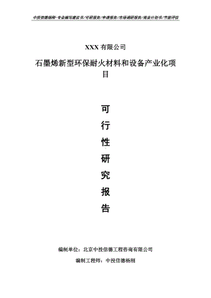 石墨烯新型环保耐火材料和设备产业化可行性研究报告申请书案例.doc