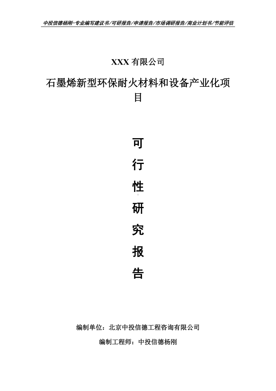 石墨烯新型环保耐火材料和设备产业化可行性研究报告申请书案例.doc_第1页