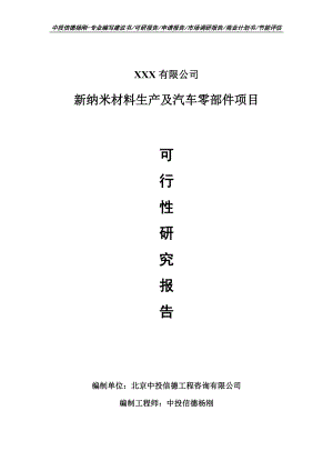 新纳米材料生产及汽车零部件项目可行性研究报告建议书案例.doc