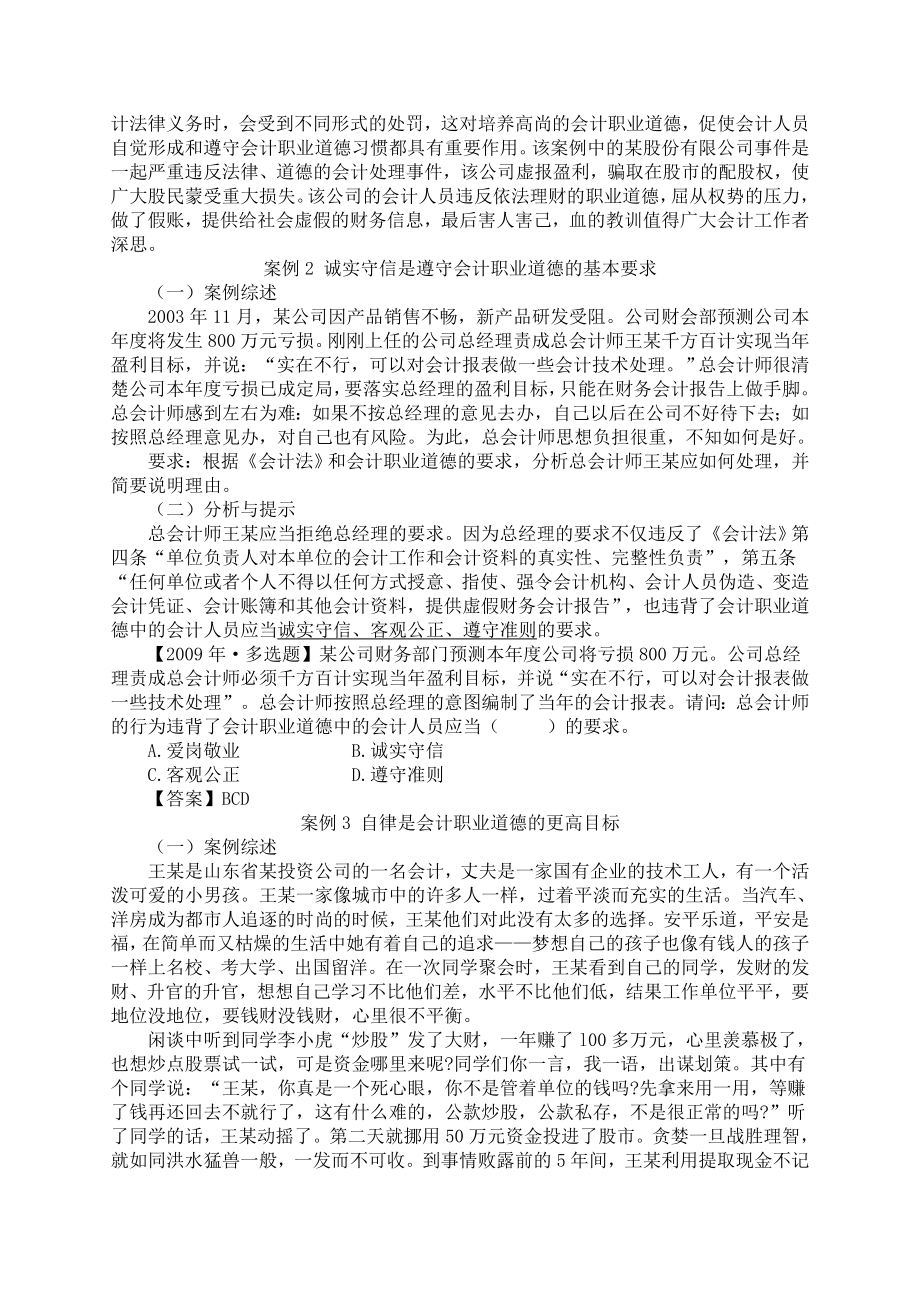 第七章会计从业会计职业道德典型案例分析.doc_第2页