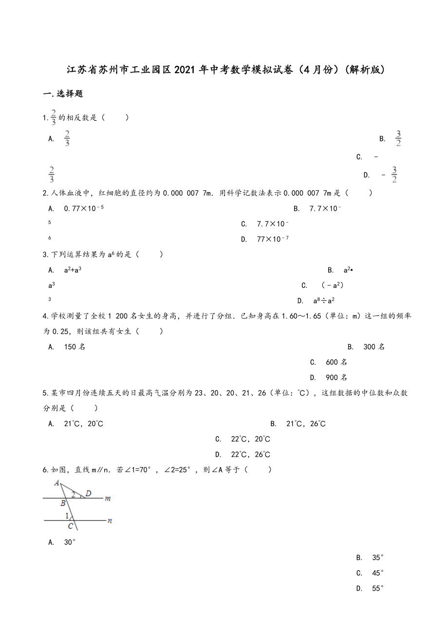 2021年苏州市工业园区中考数学模拟试卷(4月)(有答案).doc_第1页