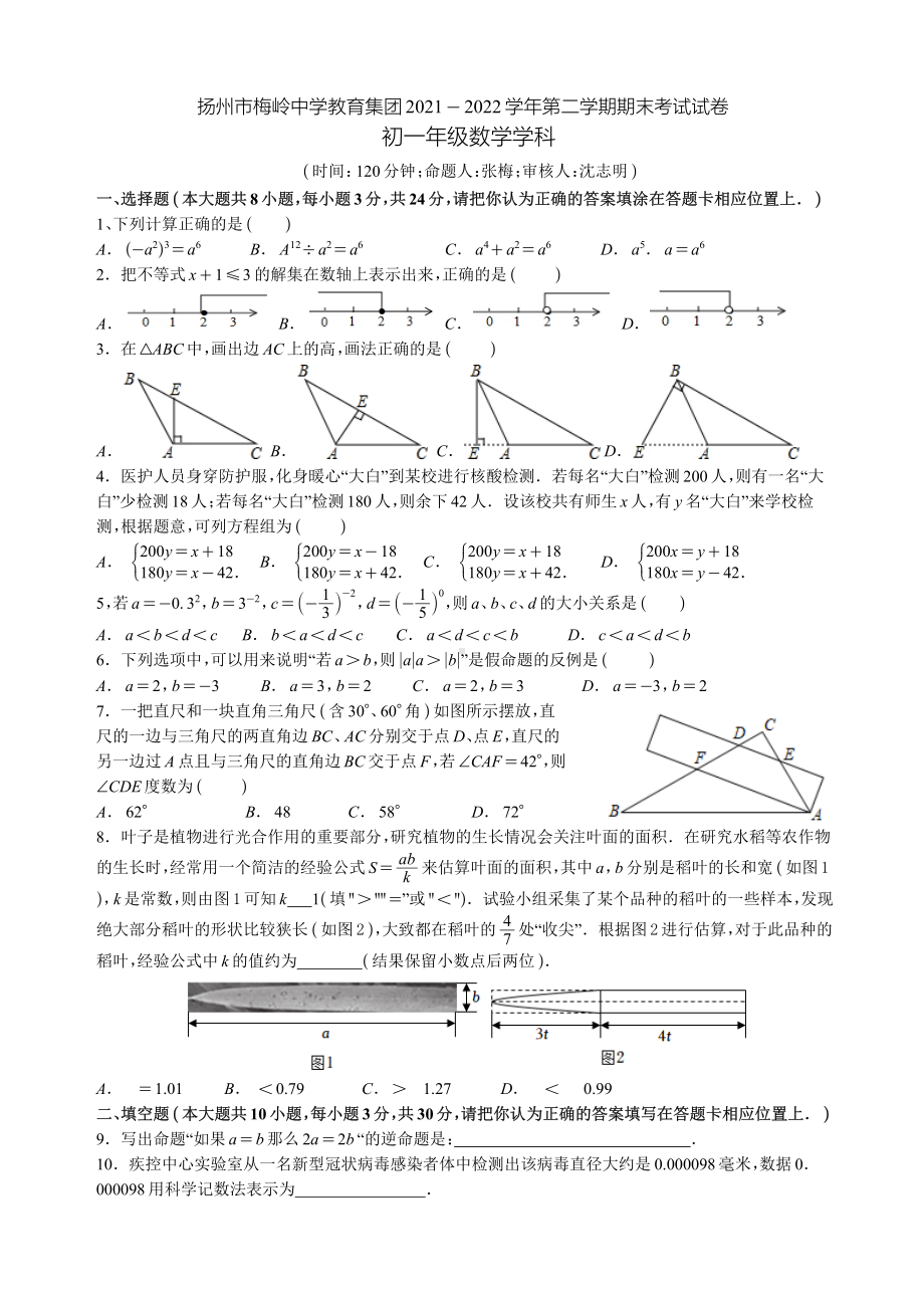 江苏省扬州市梅岭教育集团2021-2022学年七年级下学期期末考试数学试卷.pdf_第1页