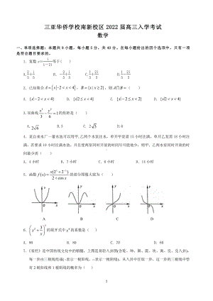 海南省三亚华侨 （南新校区）2021-2022学年高三上学期开学测试数学试题.pdf