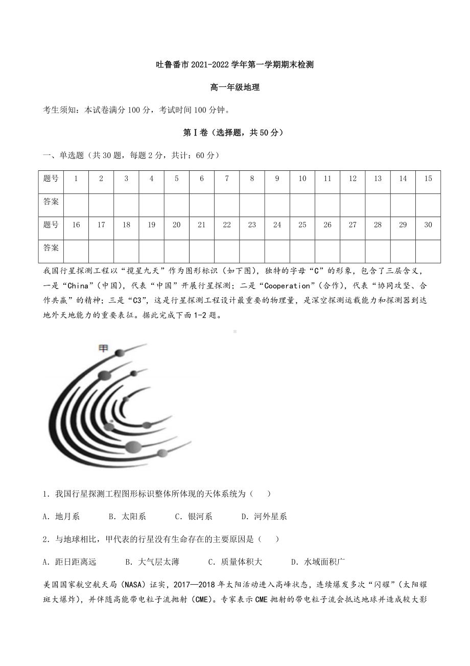 新疆吐鲁番市2021-2022学年高一上学期期末 地理.docx_第1页