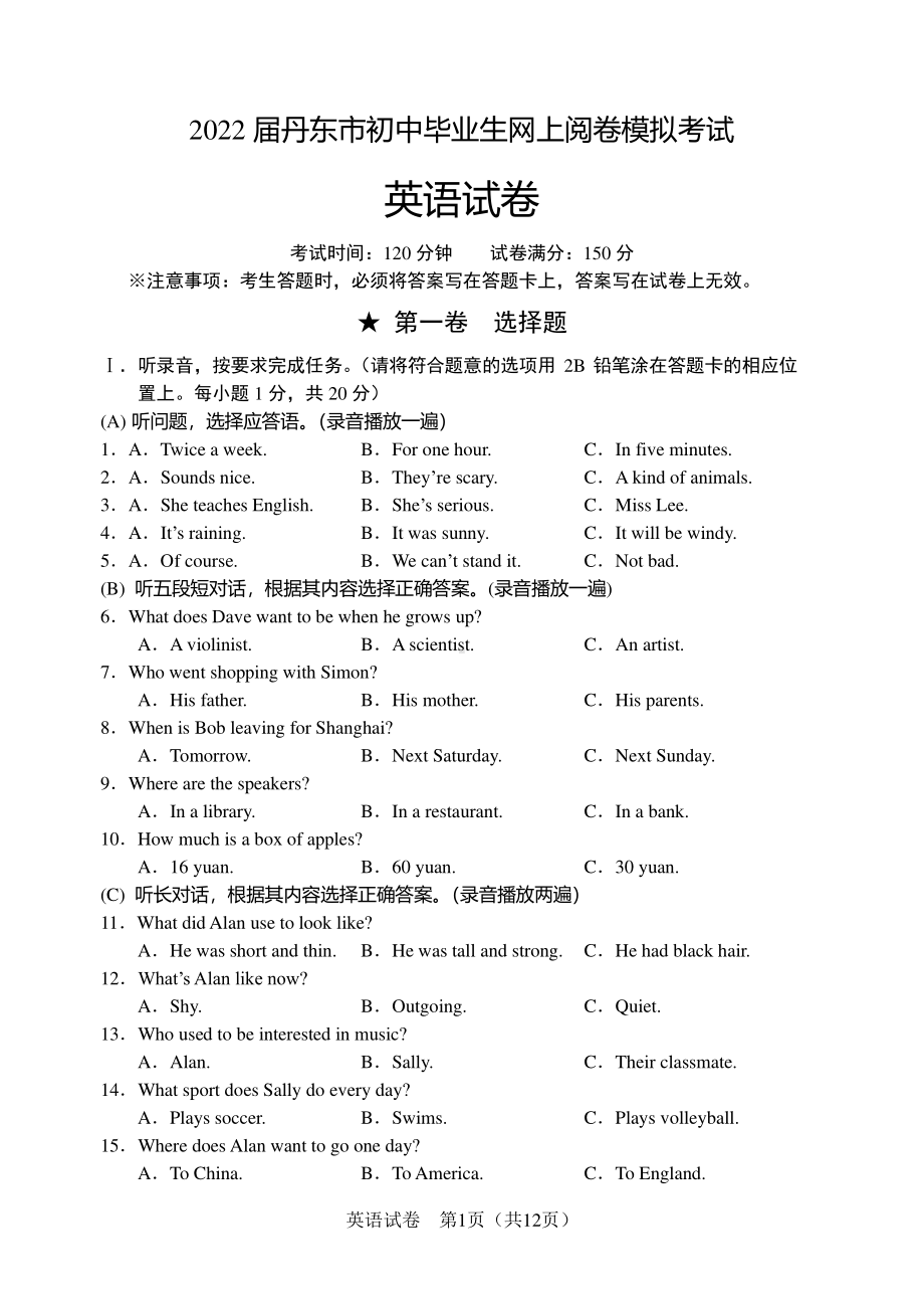 2022年辽宁省丹东市中考模拟英语试题.pdf_第1页