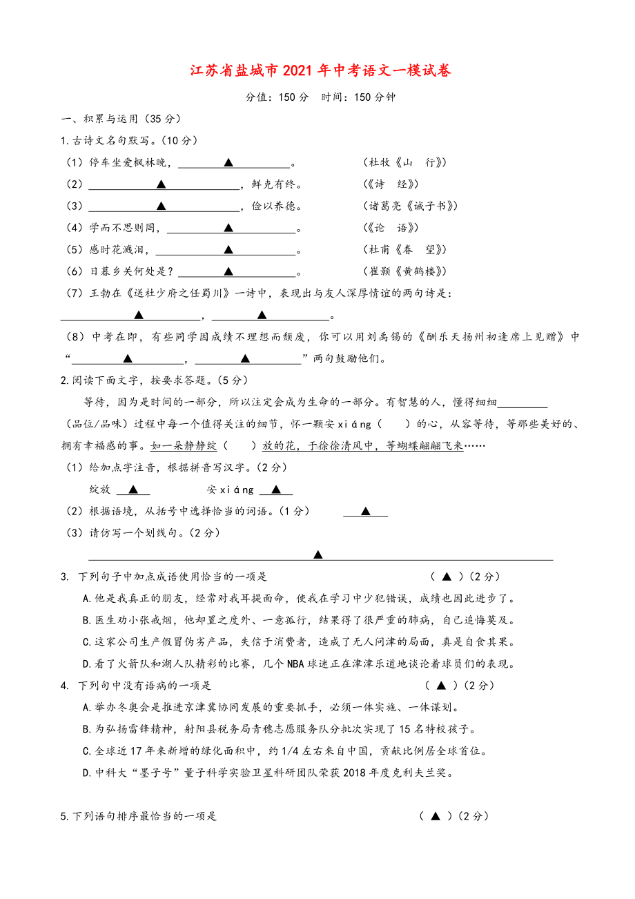 2021年江苏省盐城市中考一模语文试卷(有答案).doc_第1页