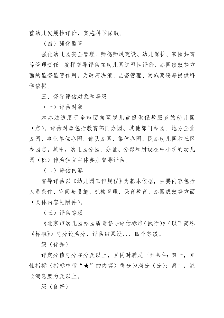 北京市幼儿园办园质量督导评估办法.doc_第2页