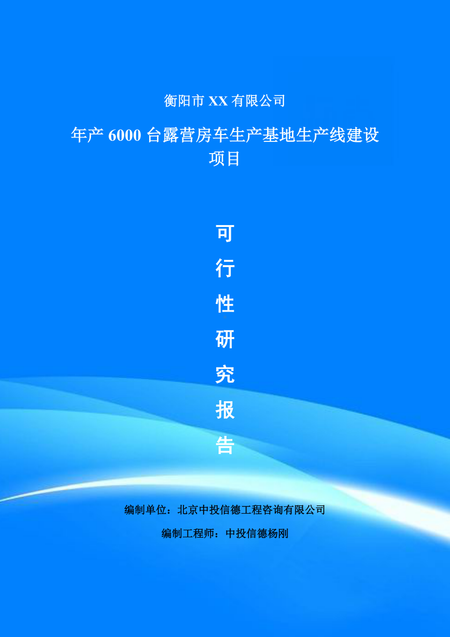 年产6000台露营房车生产基地项目可行性研究报告建议书案例.doc_第1页