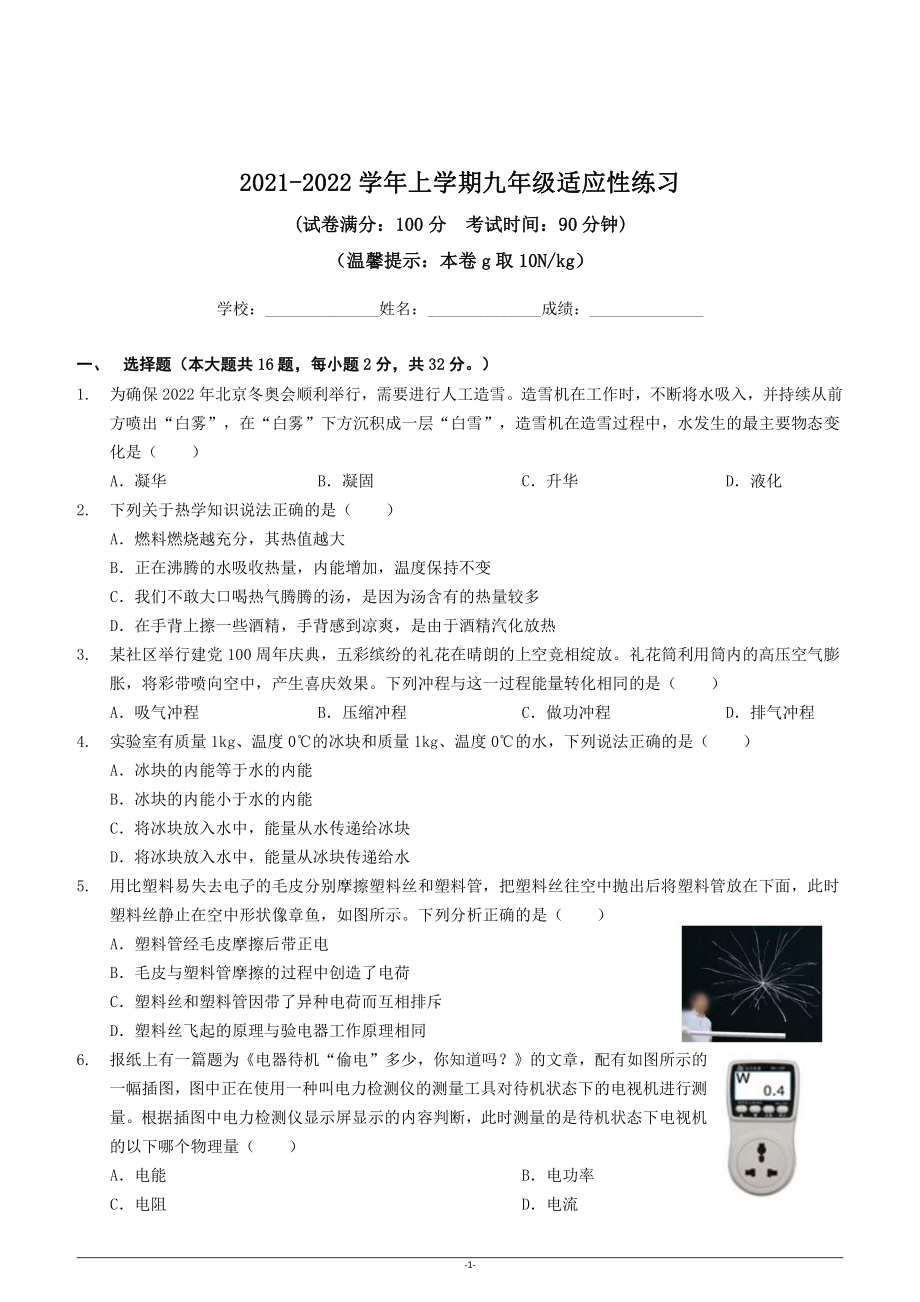 福建省福州市2021-2022学年九年级上学期期末适应性练习物理试卷(二).pdf_第1页