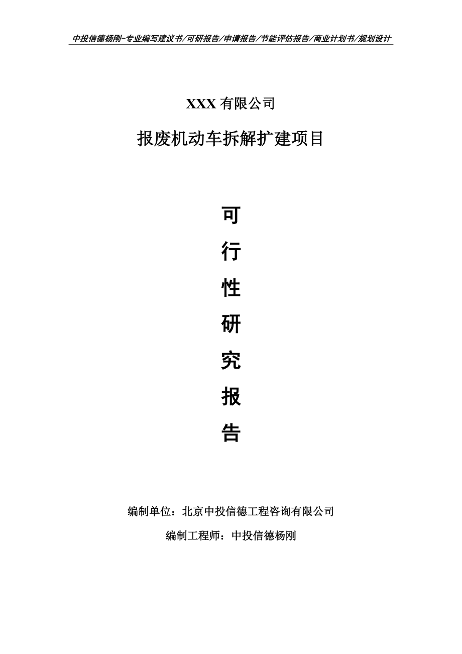 报废机动车拆解扩建项目可行性研究报告申请建议书案例.doc_第1页