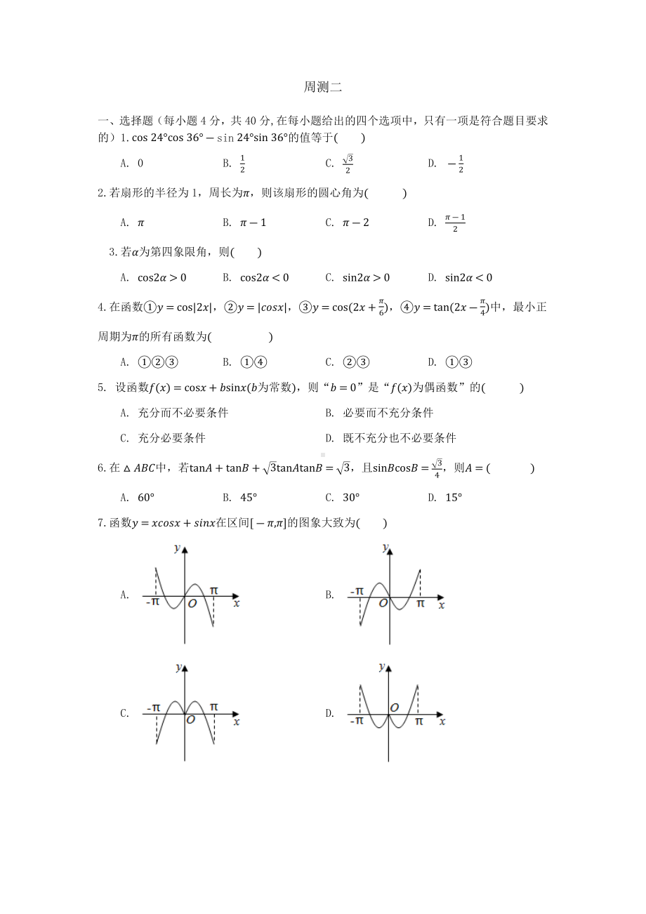 浙江省杭州师范大学附属未来科技城 2021-2022学年高一上学期第二周周测数学试卷.docx_第1页