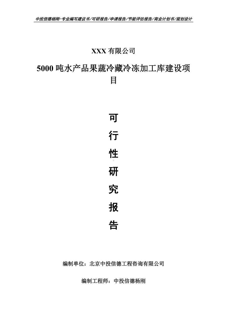 5000吨水产品果蔬冷藏冷冻加工库可行性研究报告申请报告.doc_第1页