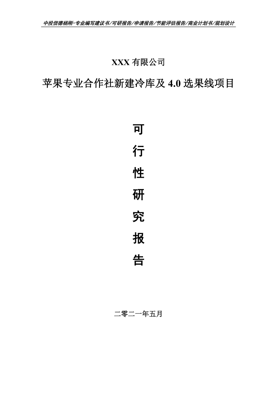 苹果专业合作社新建冷库及4.0选果线项目可行性研究报告申请报告案例.doc_第1页