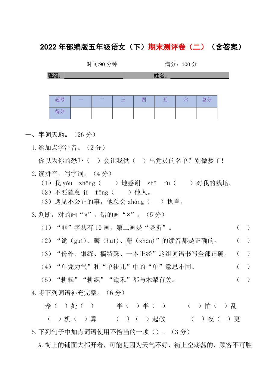 2021-2022部编版五年级下册语文期末测评卷（试题）-(含答案).docx_第1页