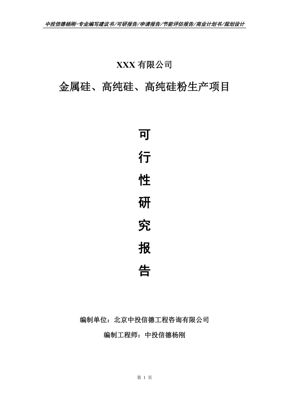 金属硅、高纯硅、高纯硅粉生产可行性研究报告建议书编制.doc_第1页