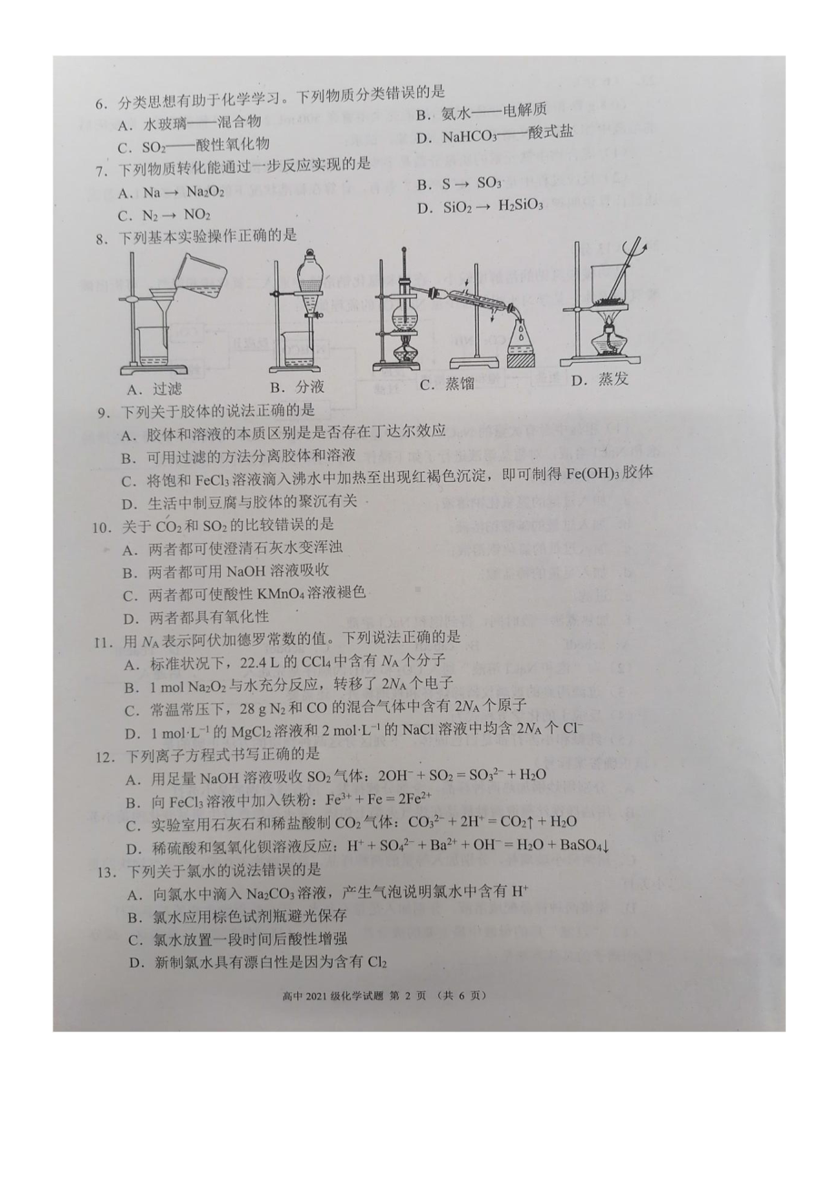 四川省成都市蓉城名校联盟2021-2022学年高一下学期入学考试化学试题.pdf_第2页