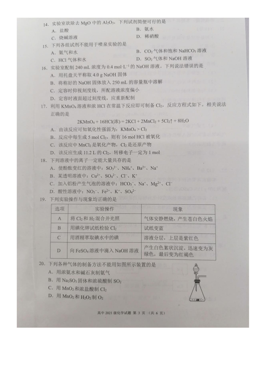 四川省成都市蓉城名校联盟2021-2022学年高一下学期入学考试化学试题.pdf_第3页