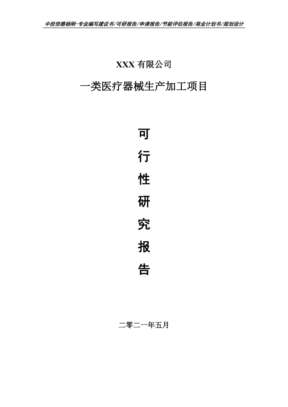 一类医疗器械生产加工建设项目可行性研究报告建议书案例.doc_第1页